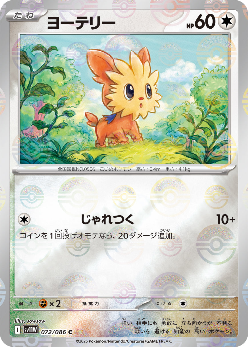 Lillipup Pokemon card – SV11W: White Flare 072/086