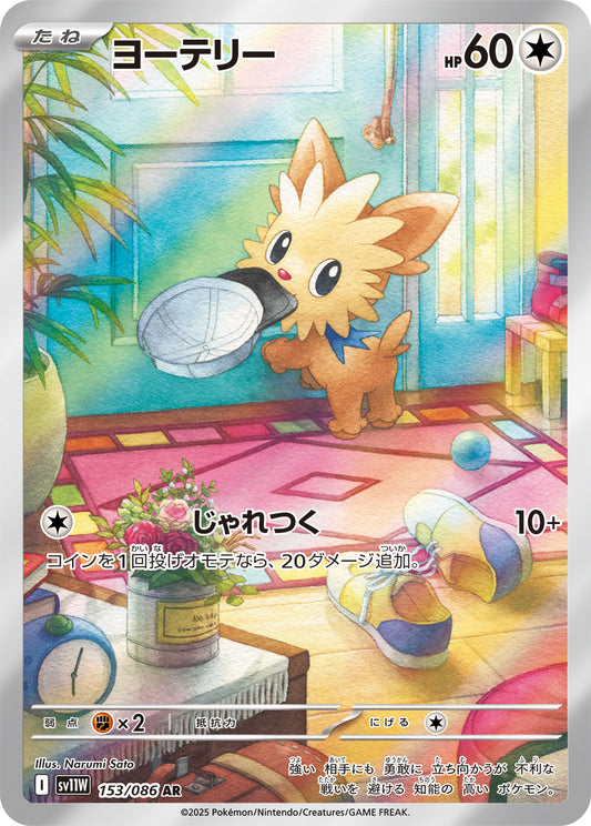 Lillipup Pokemon card – SV11W: White Flare 153/086
