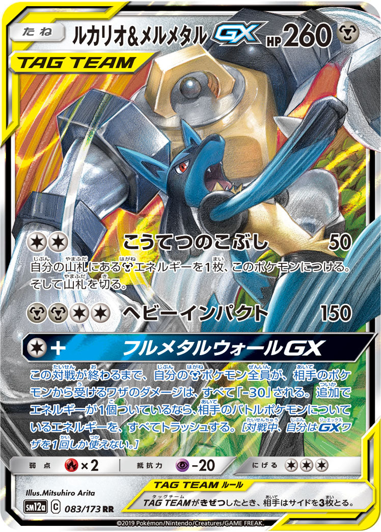 Lucario & Melmetal GX Pokemon card – SM12a: TAG TEAM GX: Tag All Stars 083/173