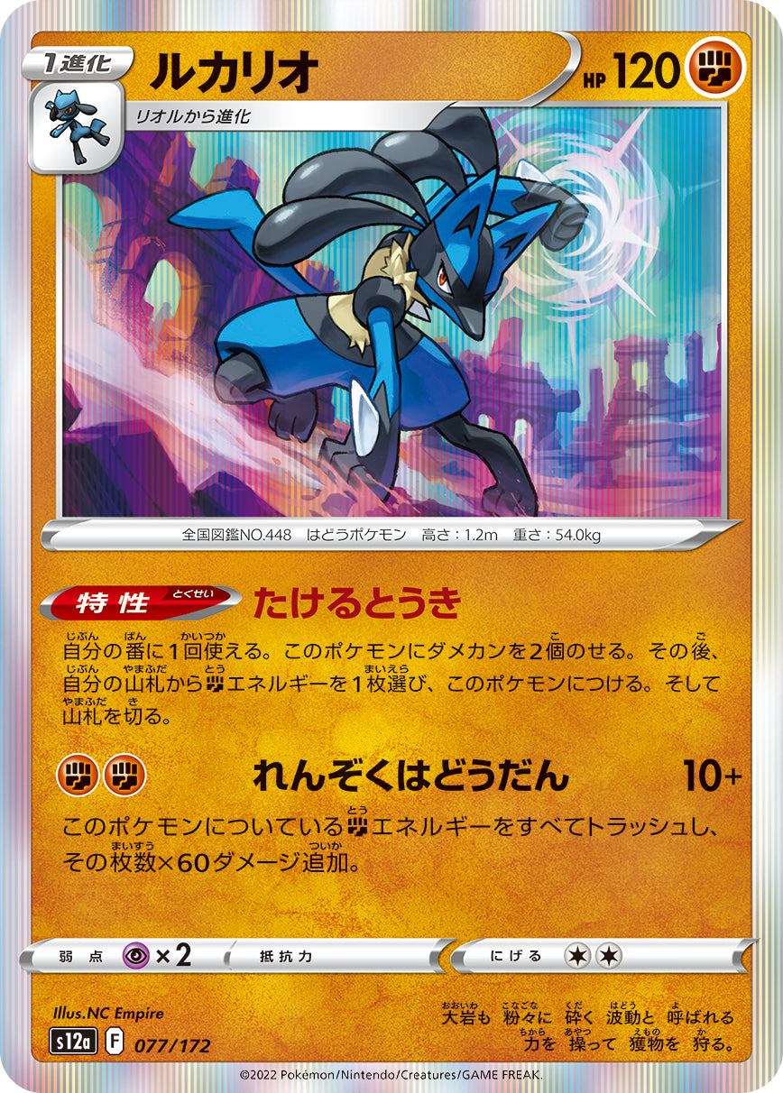 Lucario Pokemon card – S12a: VSTAR Universe 077/172