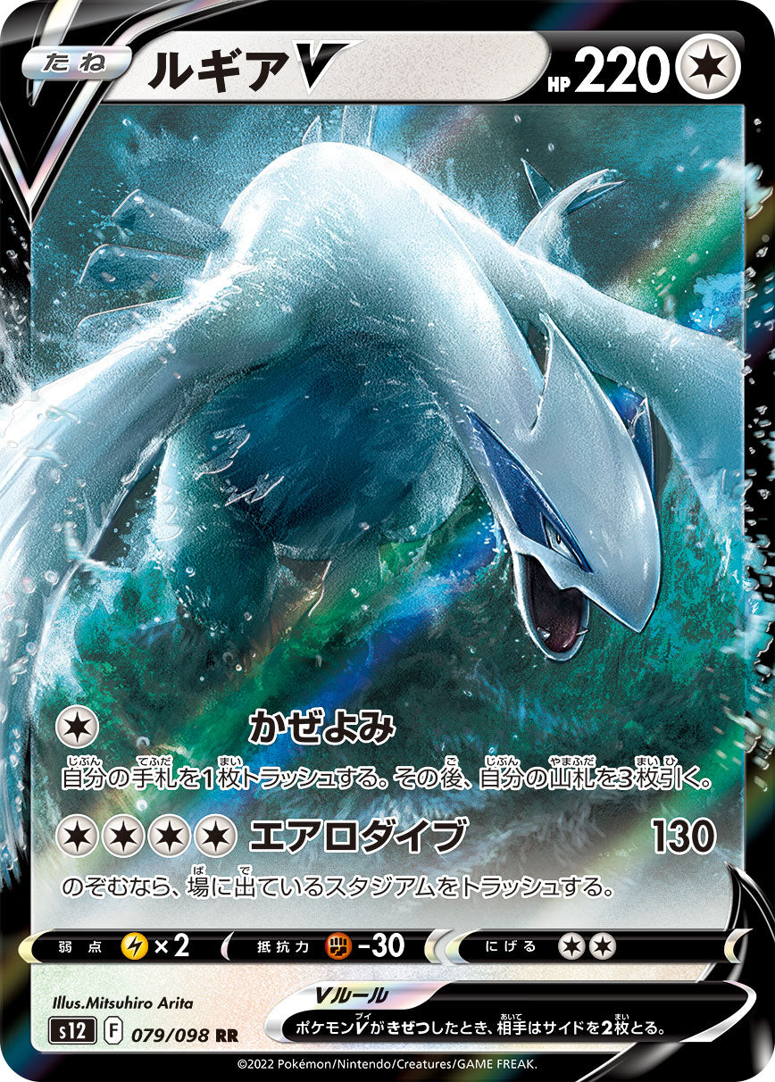 Lugia V Pokemon card – S12: Paradigm Trigger 079/098