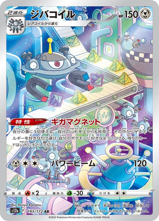 Magnezone Pokemon card – S12a: VSTAR Universe 193/172