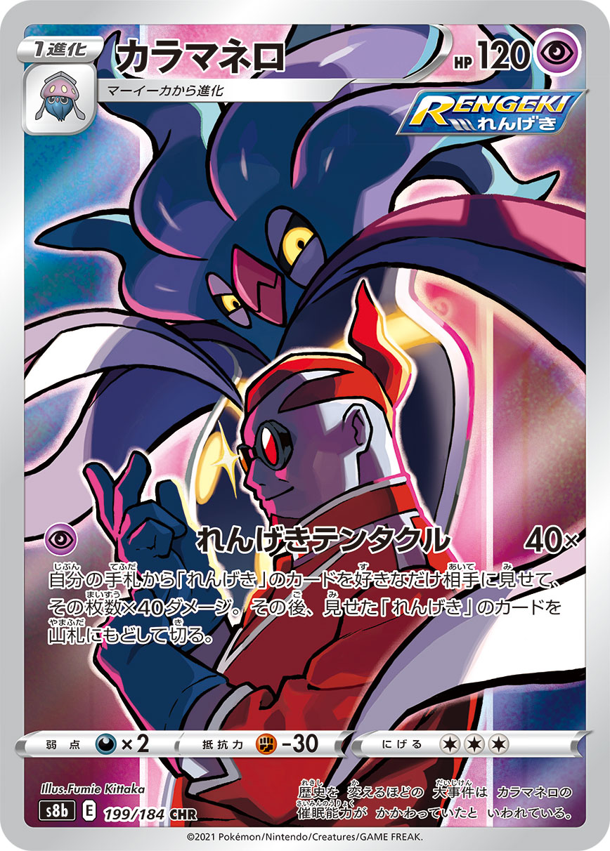 Malamar Pokemon card – S8b: VMAX Climax 199/184