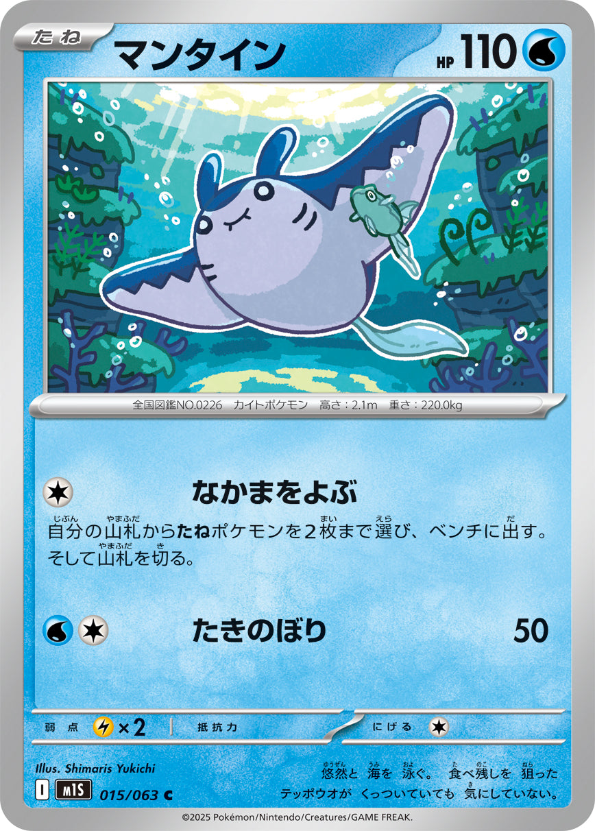 Mantine Pokemon card – m1S: Mega Symphonia 015/063