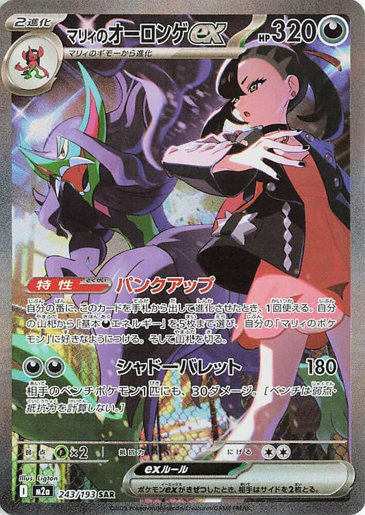 Marnie's Grimmsnarl ex Pokemon card – M2a: High Class Pack: MEGA Dream ex 243/193