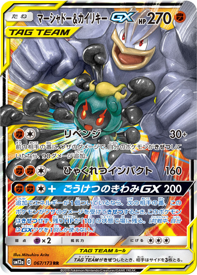 Marshadow & Machamp GX Pokemon card – SM12a: TAG TEAM GX: Tag All Stars 067/173