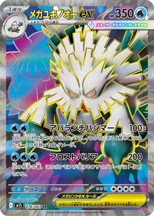 Mega Abomasnow ex Pokemon card – m1S: Mega Symphonia 076/063