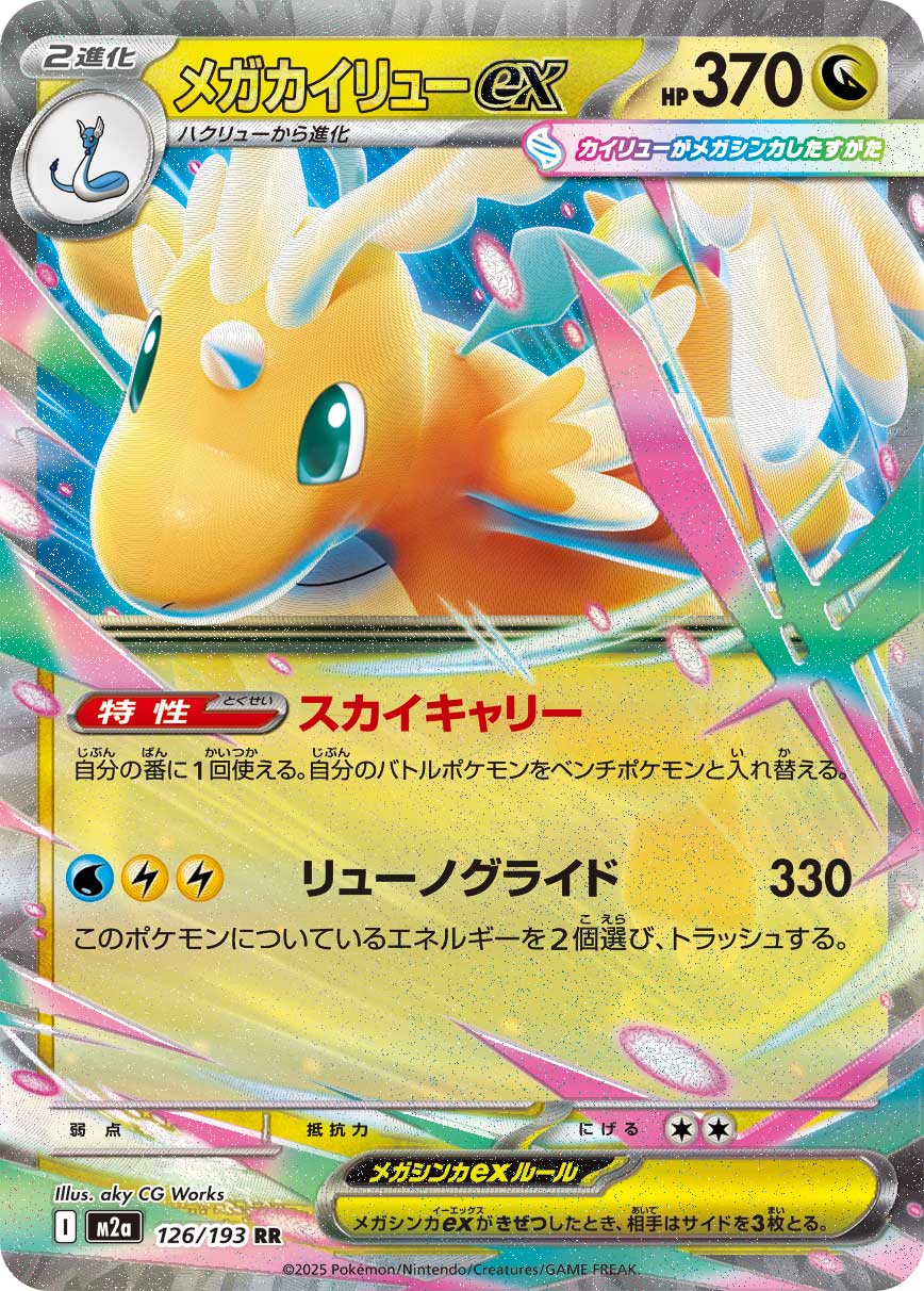 Mega Dragonite ex Pokemon card – M2a: High Class Pack: MEGA Dream ex 126/193