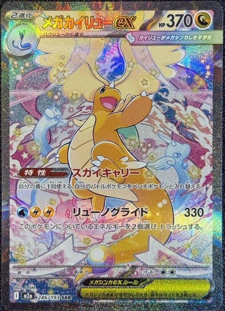 Mega Dragonite ex Pokemon card – M2a: High Class Pack: MEGA Dream ex 246/193