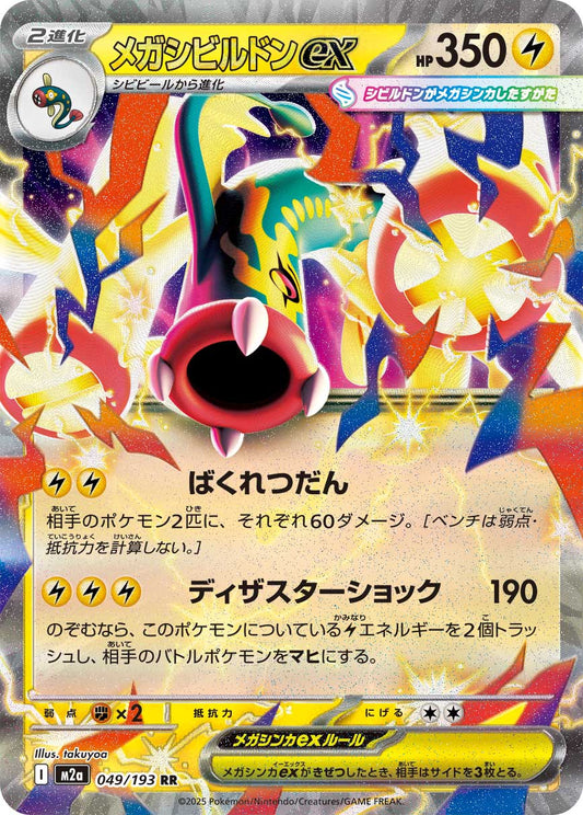Mega Eelektross ex Pokemon card – M2a: High Class Pack: MEGA Dream ex 049/193