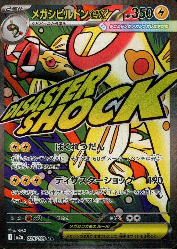 Mega Eelektross ex Pokemon card – M2a: High Class Pack: MEGA Dream ex 225/193