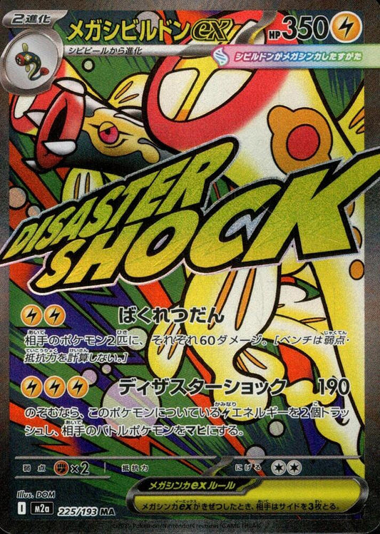 Mega Eelektross ex Pokemon card – M2a: High Class Pack: MEGA Dream ex 225/193