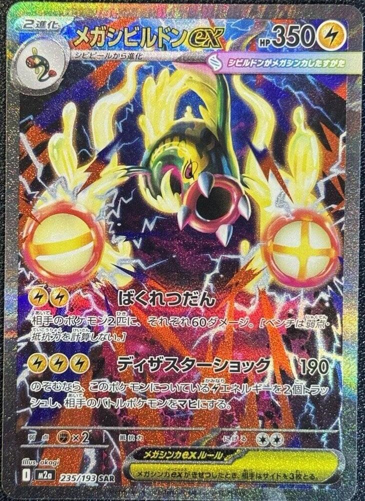 Mega Eelektross ex Pokemon card – M2a: High Class Pack: MEGA Dream ex 235/193