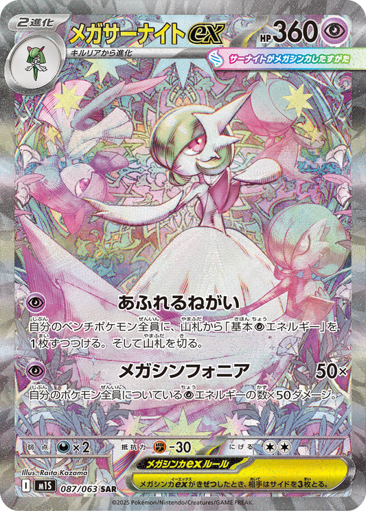 Mega Gardevoir ex Pokemon card – m1S: Mega Symphonia 087/063