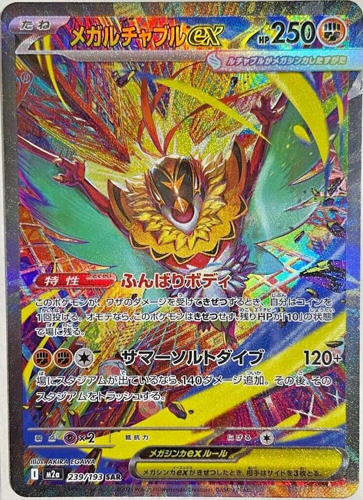 Mega Hawlucha ex Pokemon card – M2a: High Class Pack: MEGA Dream ex 239/193