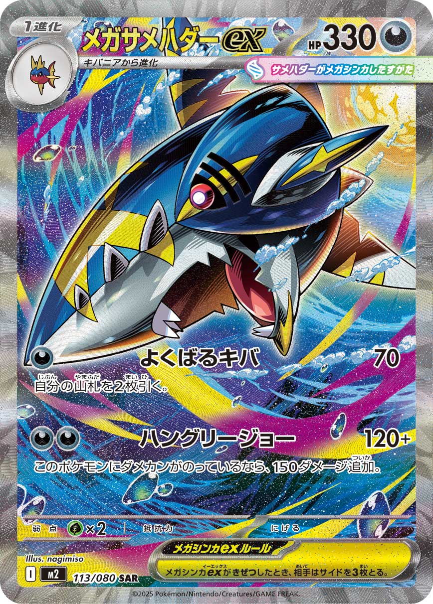 Mega Sharpedo ex Pokemon card – M2: Inferno X 113/80