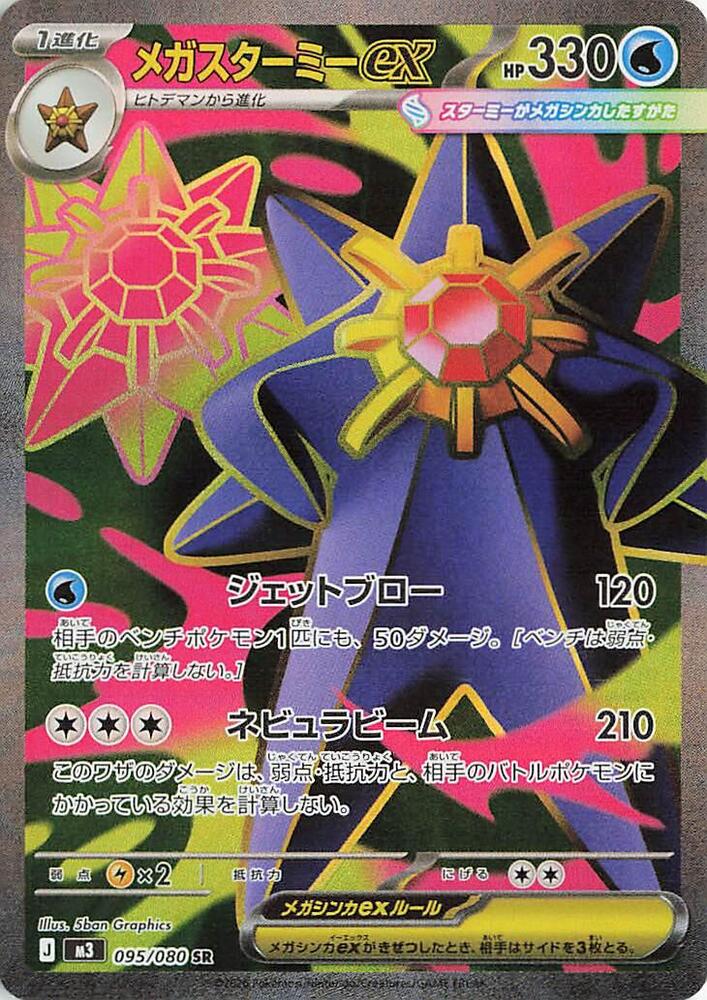 Mega Starmie ex Pokemon card – M3: Nihil Zero 095/080