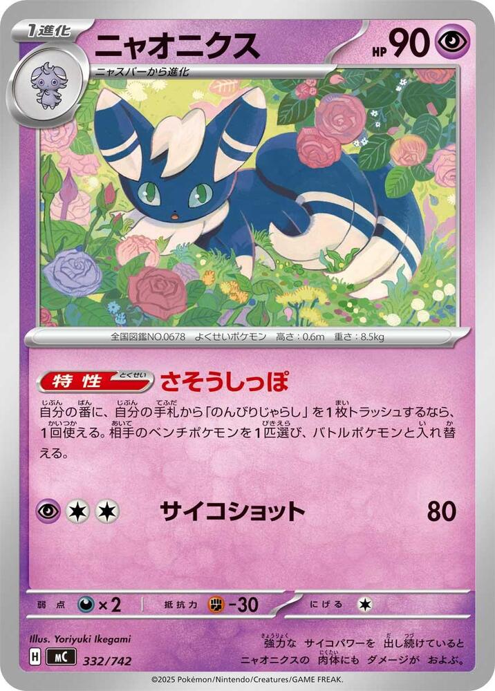 Meowstic Pokemon card –  332/742