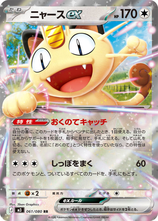 Meowth ex Pokemon card – M3: Nihil Zero 061/080