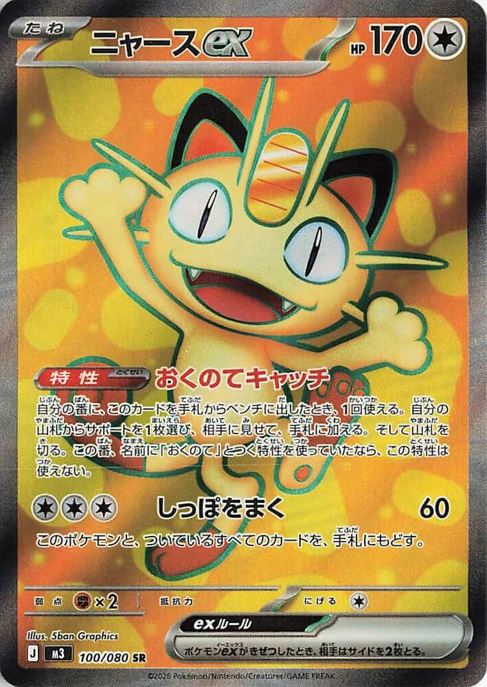 Meowth ex Pokemon card – M3: Nihil Zero 100/080