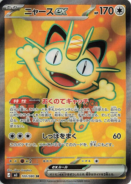 Meowth ex Pokemon card – M3: Nihil Zero 100/080