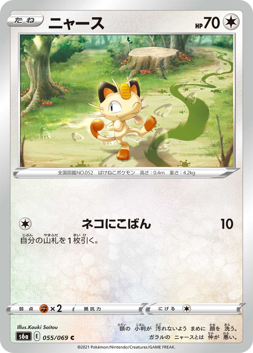 Meowth Pokemon card – S6a: Eevee Heroes 055/069