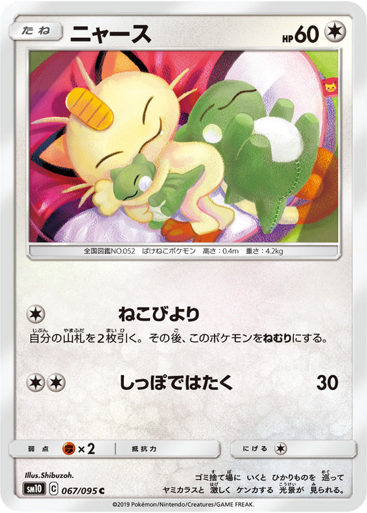 Meowth Pokemon card – SM10: Double Blaze 067/095