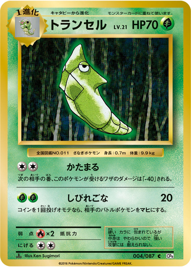 Metapod Pokemon card – CP6: Expansion Pack 20th Anniversary 004/087