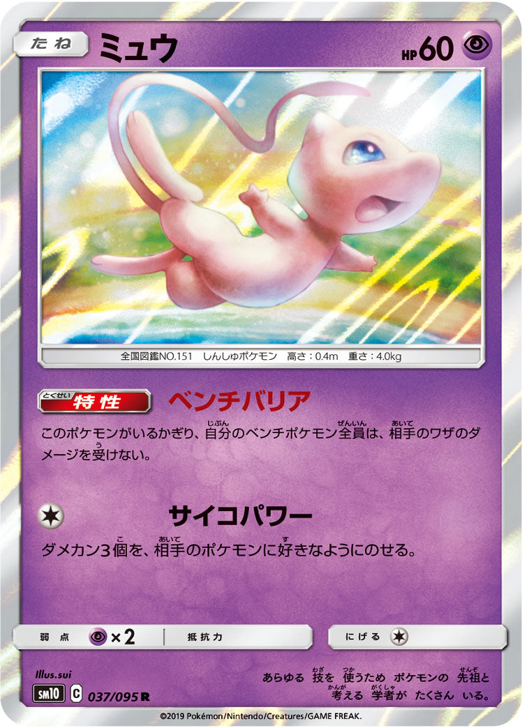 Mew Pokemon card – SM10: Double Blaze 037/095