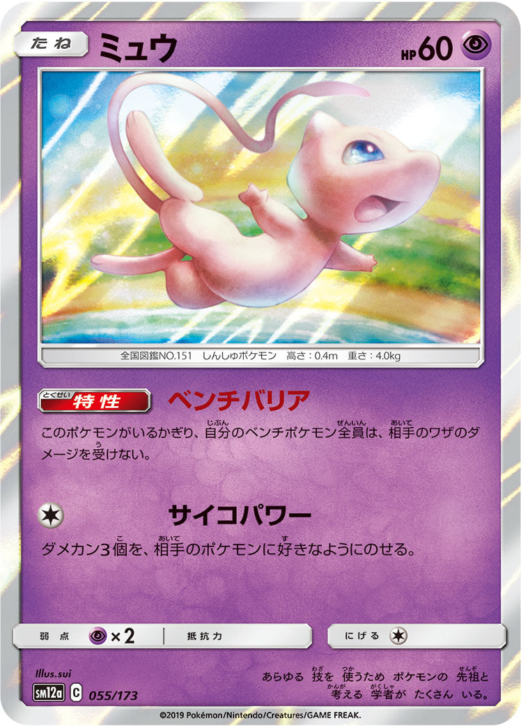 Mew Pokemon card – SM12a: TAG TEAM GX: Tag All Stars 055/173