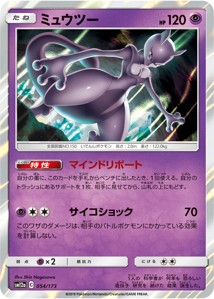 Mewtwo Pokemon card – SM12a: TAG TEAM GX: Tag All Stars 054/173
