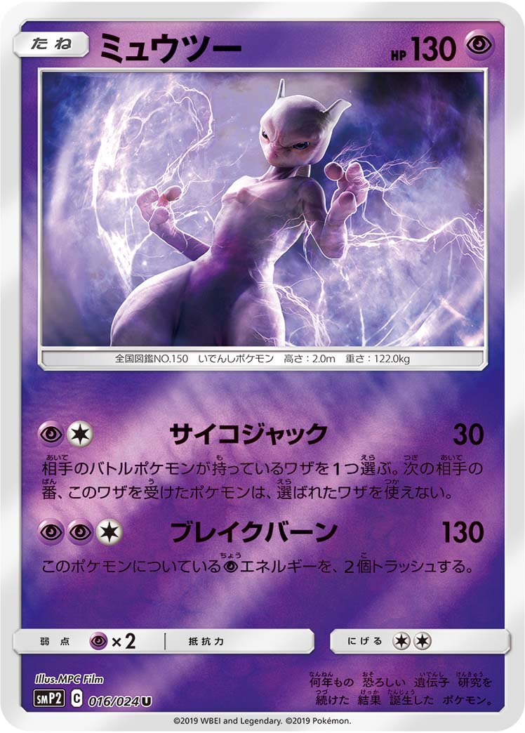 Mewtwo Pokemon card – smP2: Great Detective Pikachu 016/024