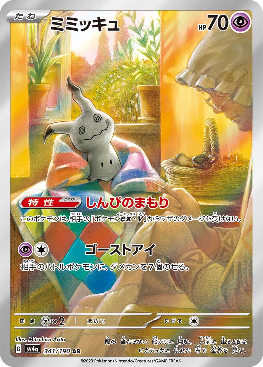 Mimikyu Pokemon card – SV4a: Shiny Treasure ex 341/190