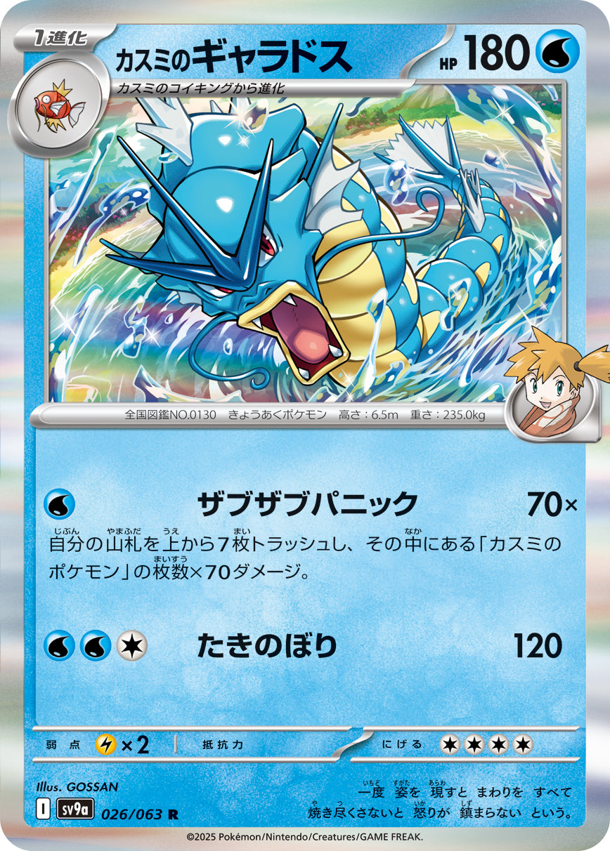 Misty's Gyarados Pokemon card – SV9a: Heat Wave Arena 026/063