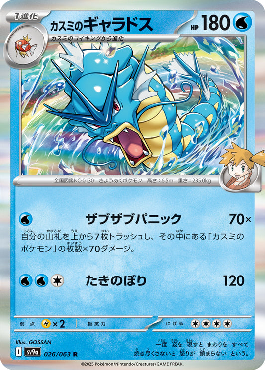 Misty's Gyarados Pokemon card – SV9a: Heat Wave Arena 026/063