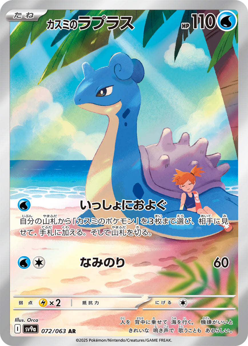 Misty's Lapras Pokemon card – SV9a: Heat Wave Arena 072/063