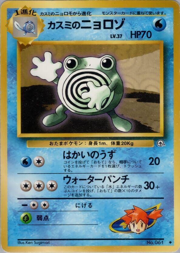 Misty's Poliwhirl Pokemon card