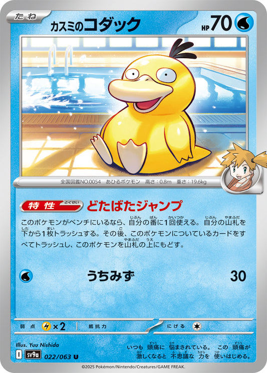 Misty's Psyduck Pokemon card – SV9a: Heat Wave Arena 022/063