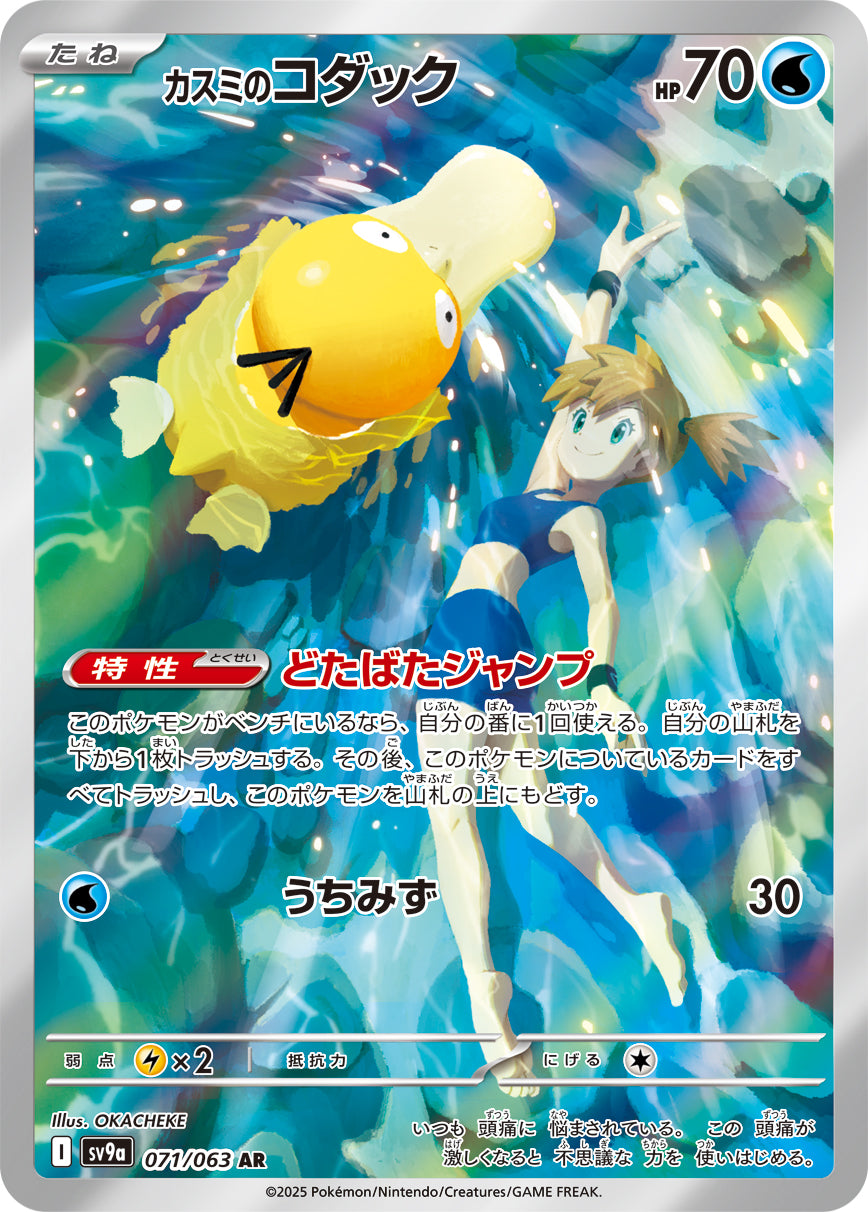 Misty's Psyduck Pokemon card – SV9a: Heat Wave Arena 071/063