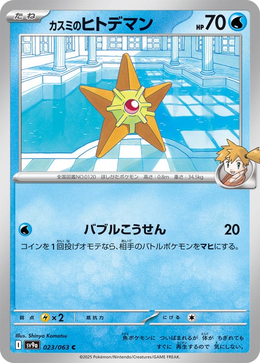 Misty's Staryu Pokemon card – SV9a: Heat Wave Arena 023/063