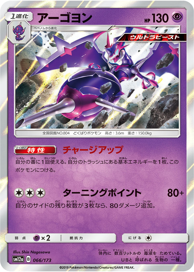 Naganadel Pokemon card – SM12a: TAG TEAM GX: Tag All Stars 066/173
