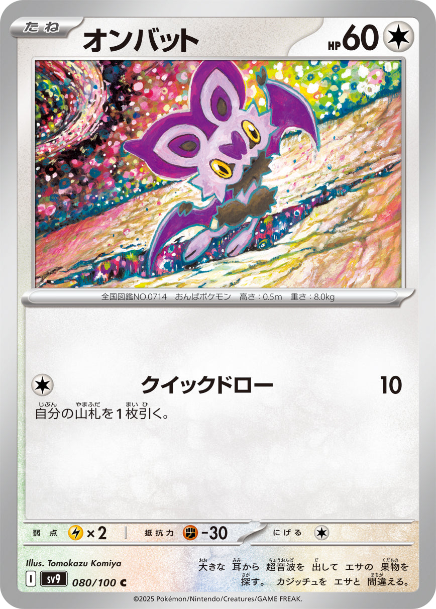 Noibat Pokemon card – SV9: Battle Partners 080/100