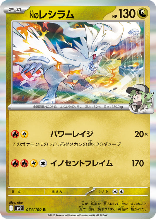N's Reshiram Pokemon card – SV9: Battle Partners 074/100
