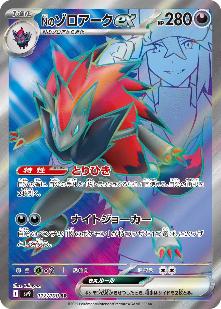N's Zoroark ex Pokemon card – SV9: Battle Partners 117/100