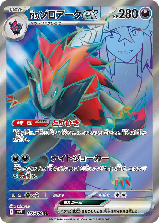 N's Zoroark ex Pokemon card – SV9: Battle Partners 117/100