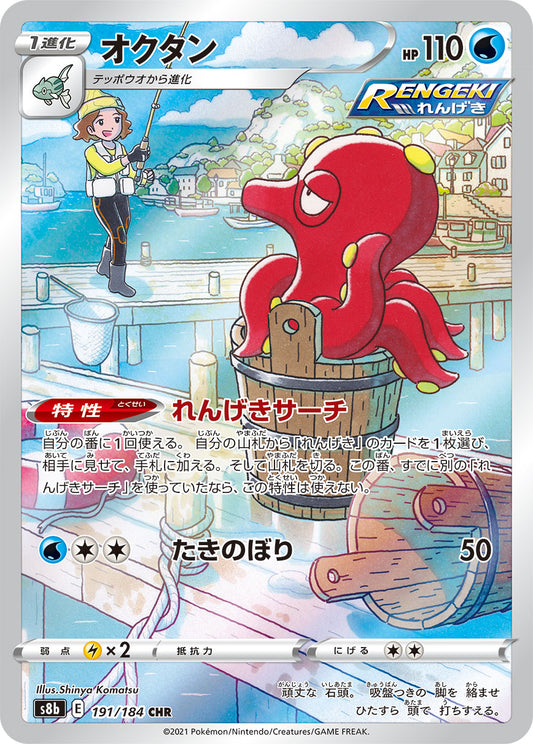 Octillery Pokemon card – S8b: VMAX Climax 191/184