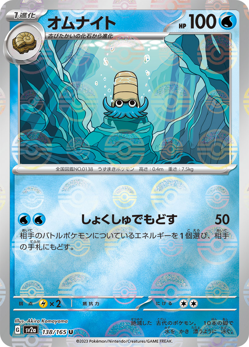 Omanyte Pokemon card – SV2a: Pokemon Card 151 138/165