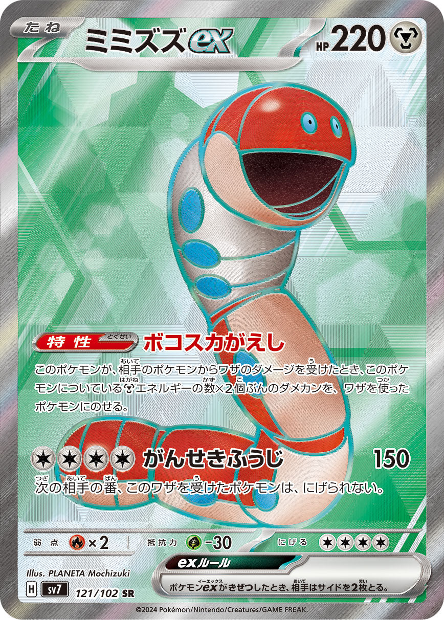 Orthworm ex Pokemon card – SV7: Stellar Miracle 121/102