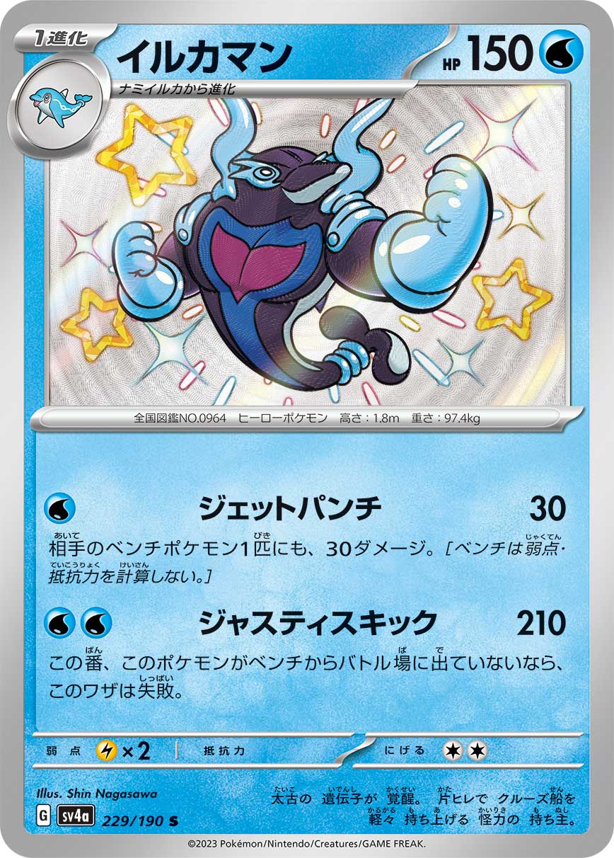 Palafin Pokemon card – SV4a: Shiny Treasure ex 229/190