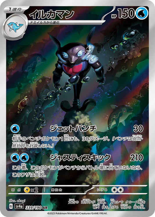 Palafin Pokemon card – SV4a: Shiny Treasure ex 339/190